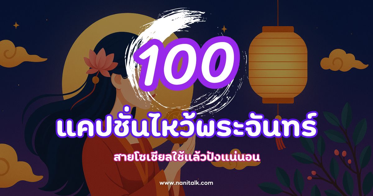 100 แคปชั่นเทศกาลไหว้พระจันทร์ สายโซเชียลใช้แล้วปังแน่นอน