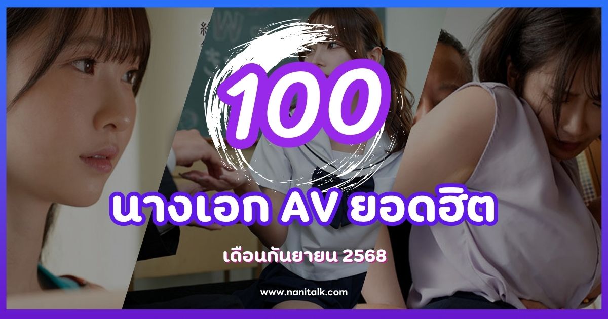 100 อันดับ ดารานางเอก AV ยอดฮิตเดือนกันยายน 2568