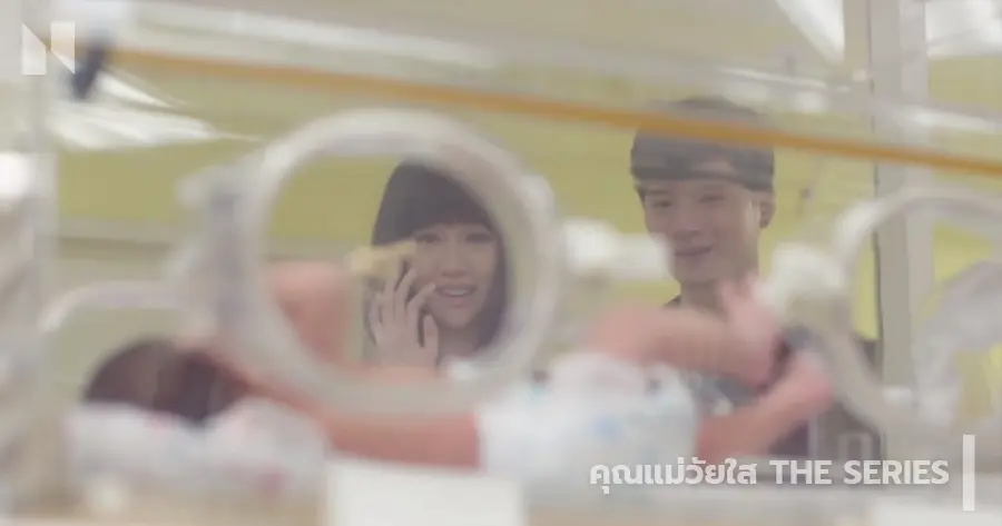 คุณแม่วัยใส The Series - เจนเย่ เมธิกา จีรนรภัทร