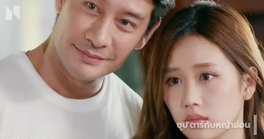 ซุป'ตาร์กับหญ้าอ่อน - เจนเย่ เมธิกา จีรนรภัทร