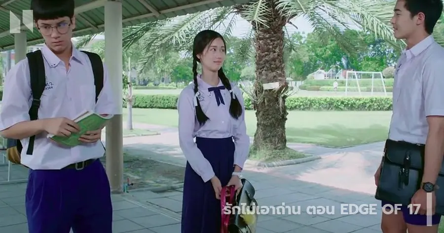 รักไม่เอาถ่าน ตอน Edge of 17 - เจนเย่ เมธิกา จีรนรภัทร