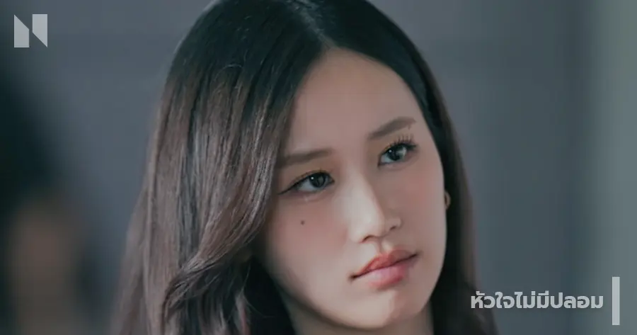 หัวใจไม่มีปลอม - เจนเย่ เมธิกา จีรนรภัทร