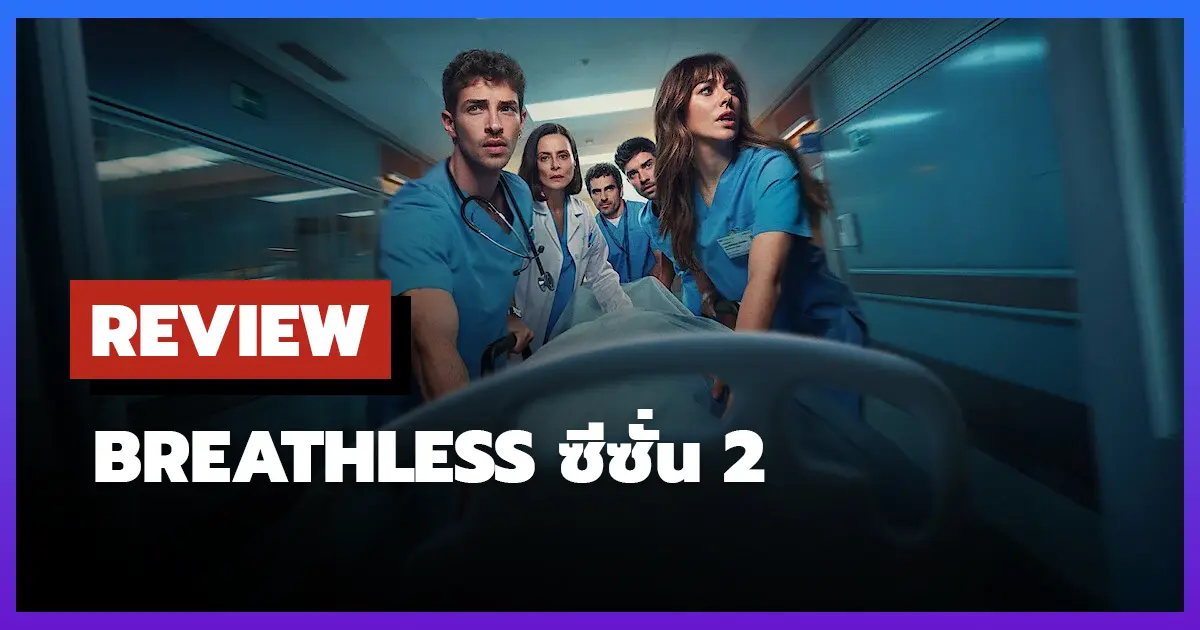 [รีวิว-เรื่องย่อ] ดุจลมหายใจที่รวยริน | Breathless ซีซั่น 2