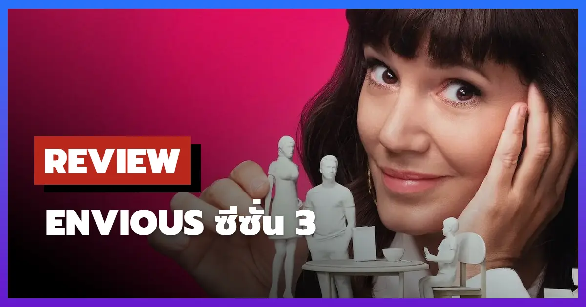 [รีวิว-เรื่องย่อ] ชีวิตน่าอิจฉา | Envious ซีซั่น 3 ชีวิตน่าอิจฉา ดราม่ารักที่คาดเดาได้