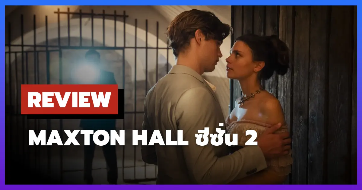 [รีวิว-เรื่องย่อ] โลกที่ขวางระหว่างเรา | Maxton Hall – The World Between Us ซีซั่น 2