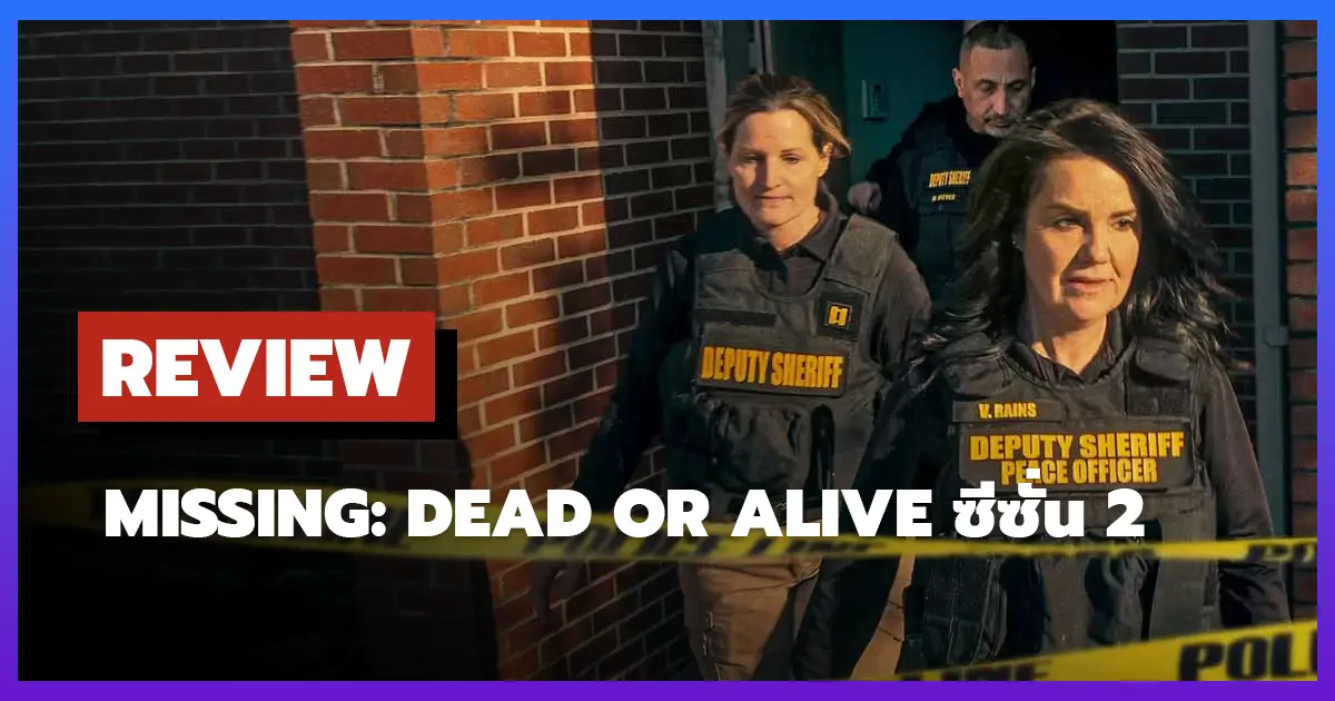[รีวิว-เรื่องย่อ] คนหาย: ตายหรือเป็น | Missing: Dead or Alive ซีซั่น 2