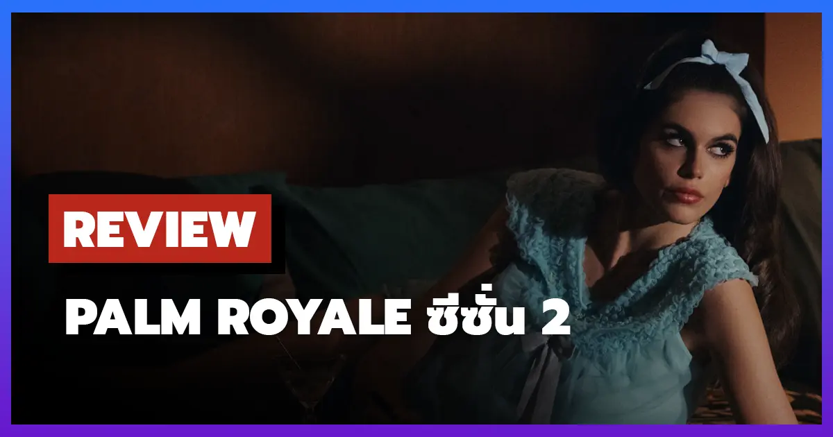 [รีวิว-เรื่องย่อ] Palm Royale ซีซั่น 2 (2025)