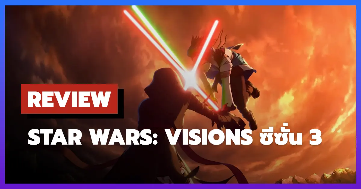 [รีวิว-เรื่องย่อ] Star Wars: Visions ซีซั่น 3