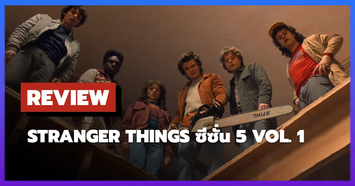 [รีวิว-เรื่องย่อ] Stranger Things ซีซั่น 5 Vol. 1 บทจบที่ยิ่งใหญ่เริ่มต้นแล้ว