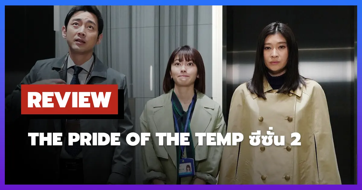 [รีวิว-เรื่องย่อ] สาวพาร์ทไทม์เก่งเกินร้อย | The Pride of the Temp ซีซั่น 2
