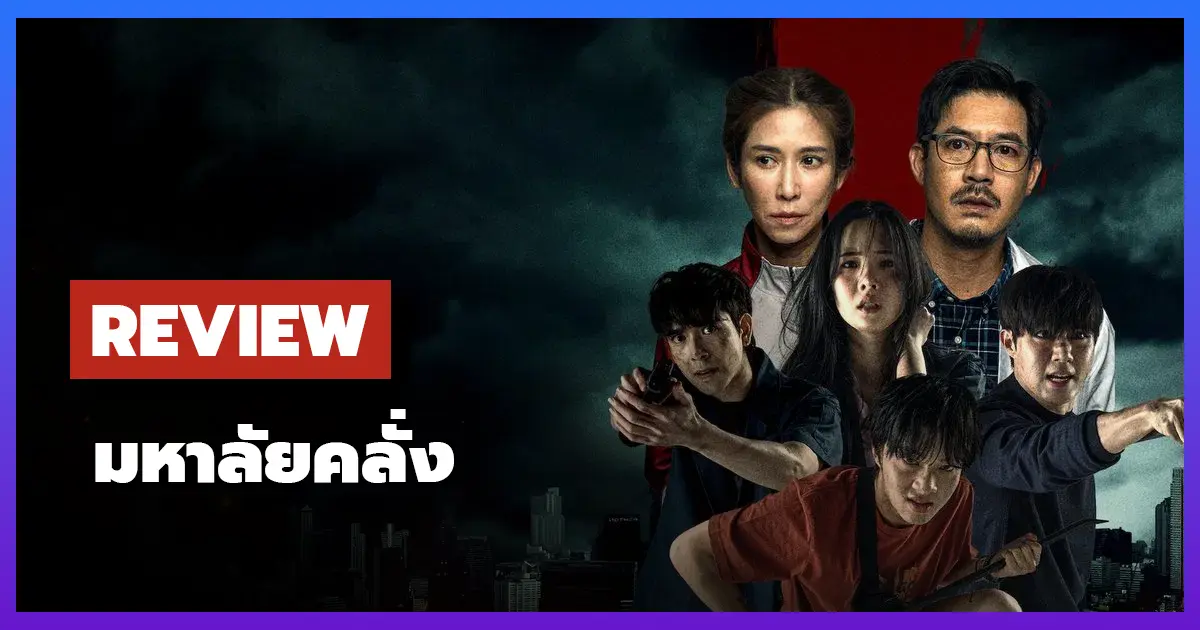 [รีวิว-เรื่องย่อ] มหาลัยคลั่ง | Zomvivor (2025)