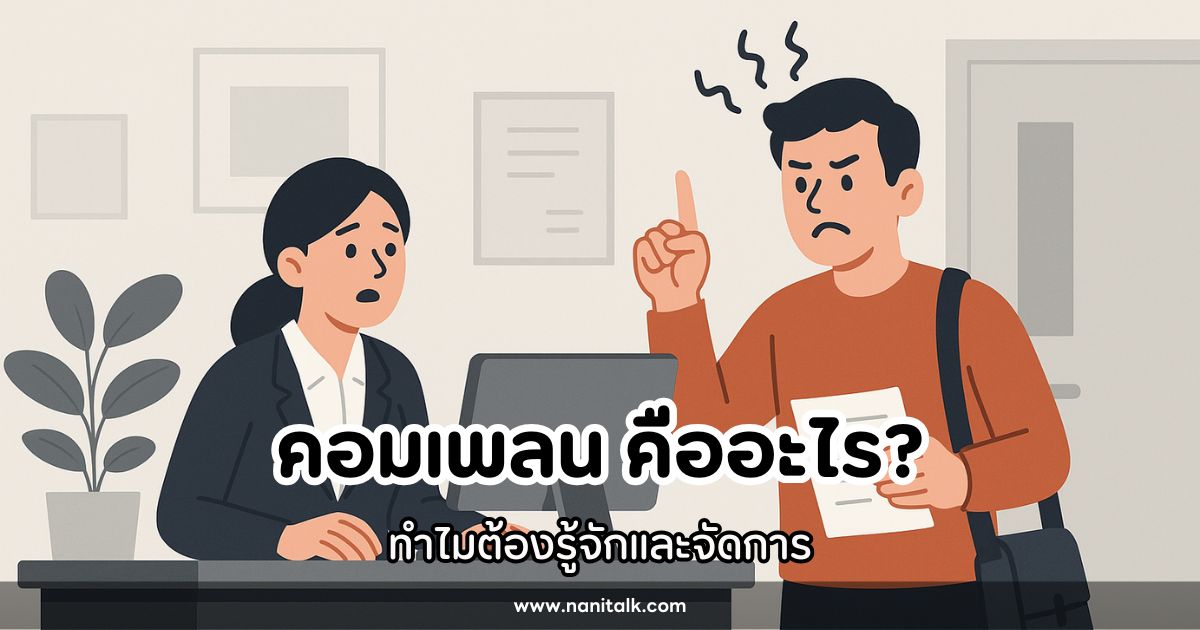 คอมเพลน (Complaint) คืออะไร ทำไมต้องรู้จักและจัดการ