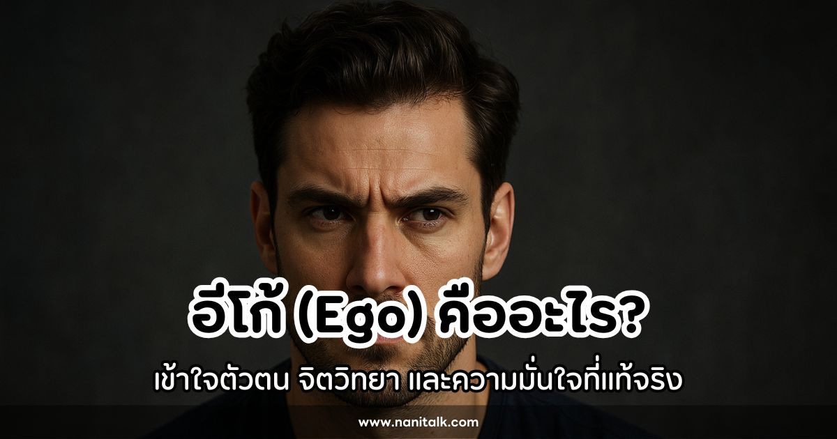 อีโก้ (Ego) คืออะไร? เข้าใจตัวตน จิตวิทยา และความมั่นใจที่แท้จริง