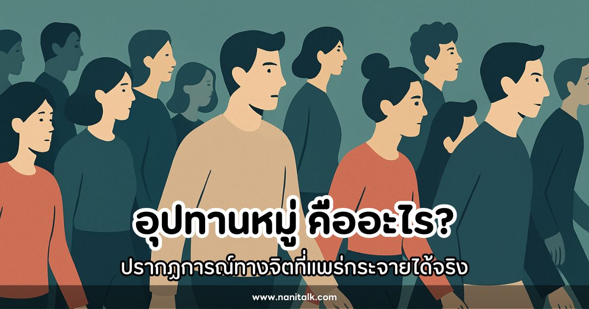 อุปทานหมู่ คืออะไร? ปรากฏการณ์ทางจิตที่แพร่กระจายได้จริง