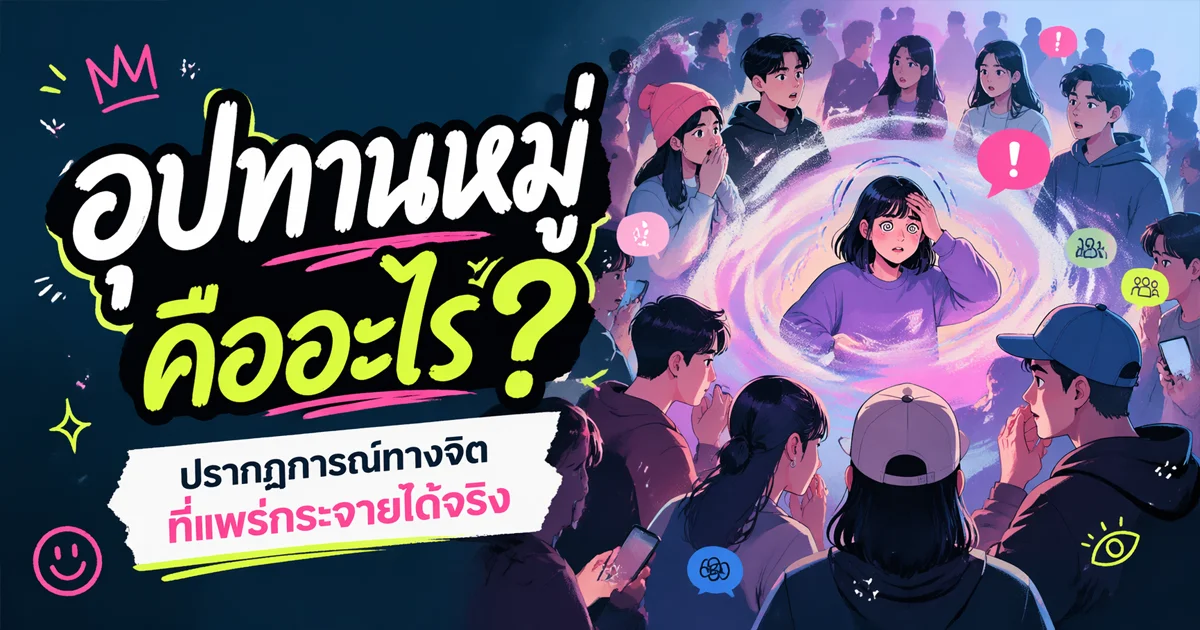 อุปทานหมู่ คืออะไร? ปรากฏการณ์ทางจิตที่แพร่กระจายได้จริง