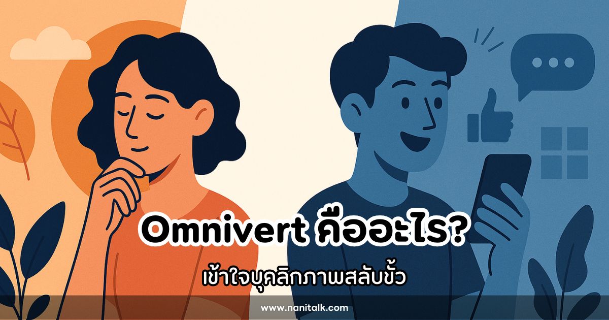 Omnivert คืออะไร? เข้าใจบุคลิกภาพสลับขั้ว