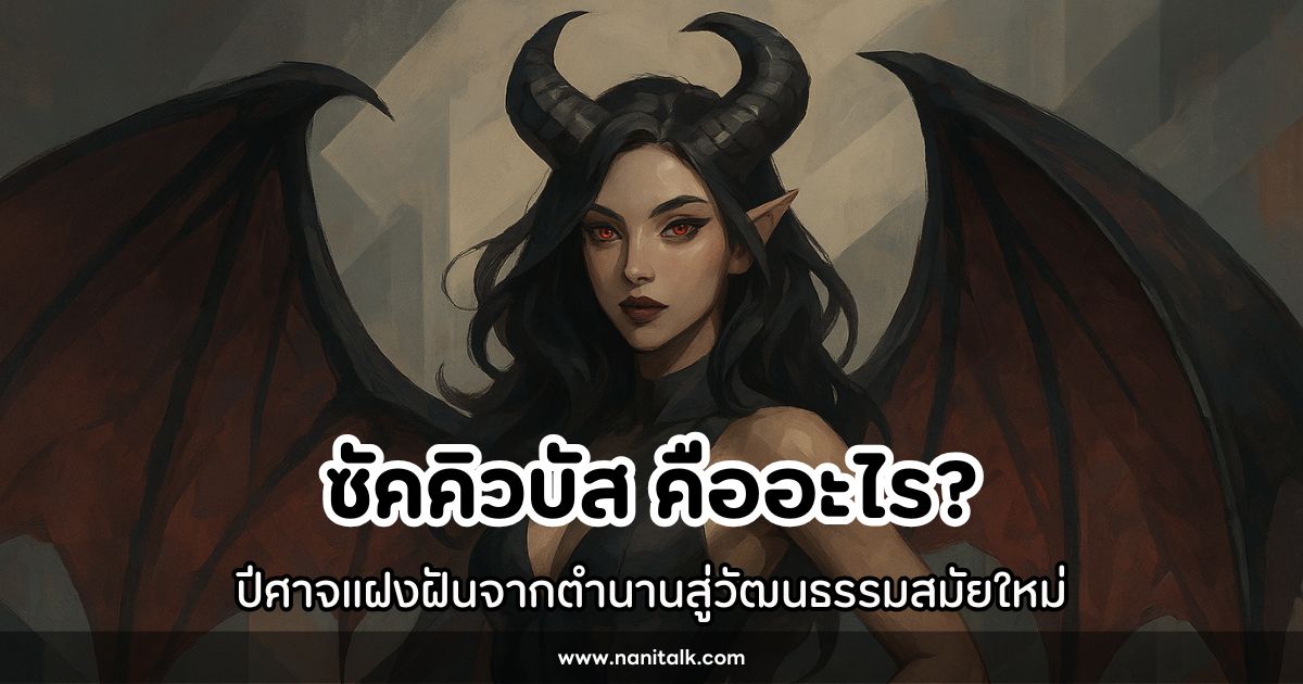 ซัคคิวบัส (Succubus) คืออะไร? ปีศาจแฝงฝันจากตำนานสู่วัฒนธรรมสมัยใหม่