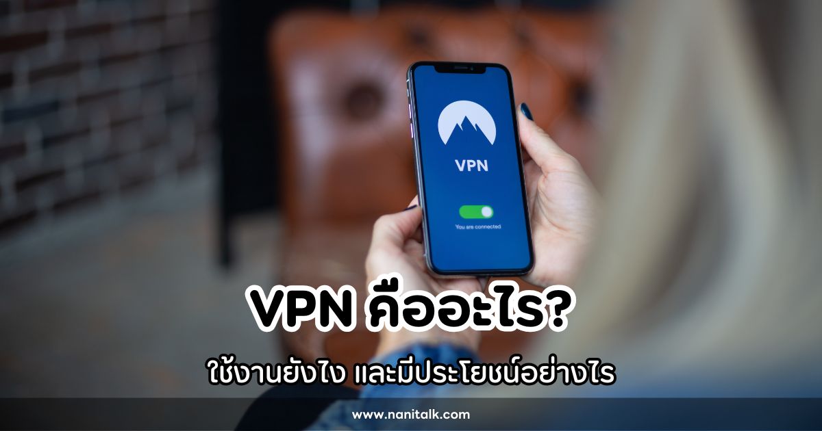 VPN คืออะไร? ใช้งานยังไง และมีประโยชน์อย่างไร