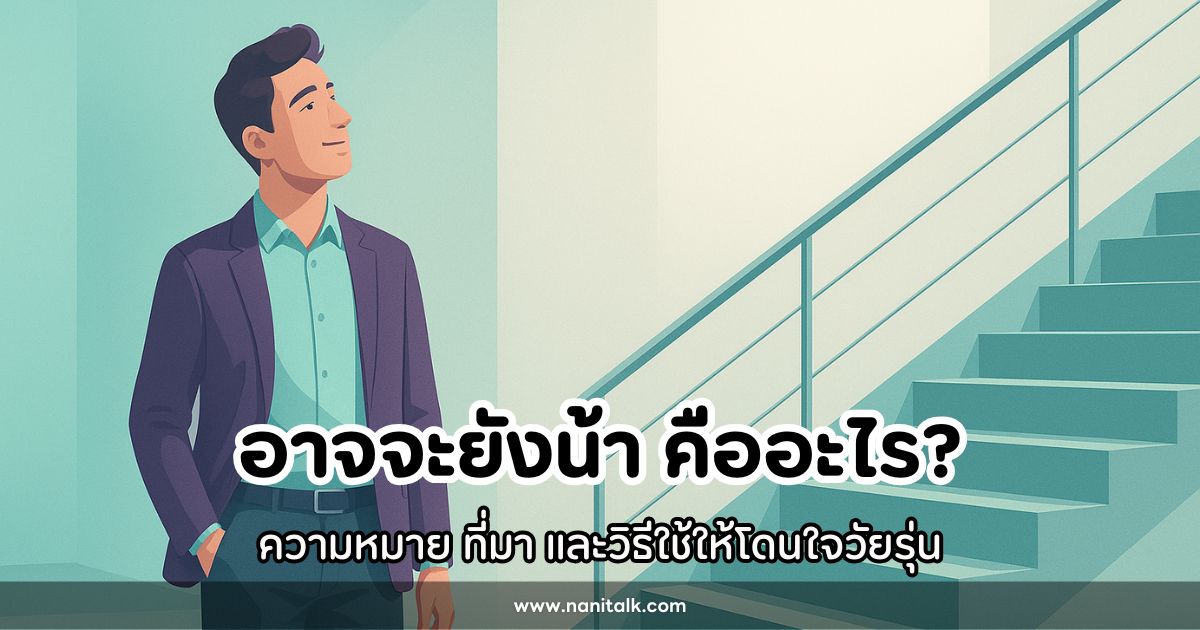 อาจจะยังน้า คืออะไร ความหมาย ที่มา และวิธีใช้ให้โดนใจวัยรุ่น