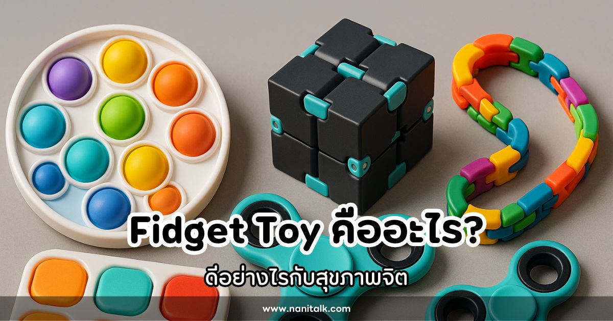 ของเล่นคลายเครียด Fidget Toy คืออะไร ดีอย่างไรกับสุขภาพจิต