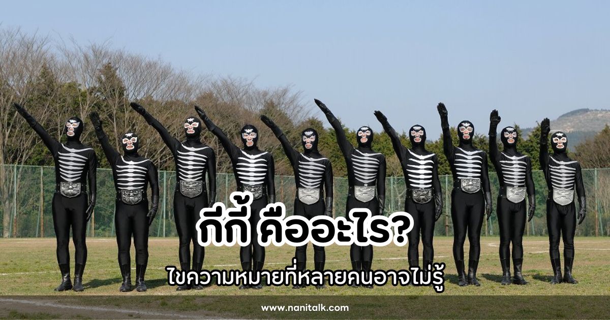 กีกี้ คืออะไร? ไขความหมายที่หลายคนอาจไม่รู้