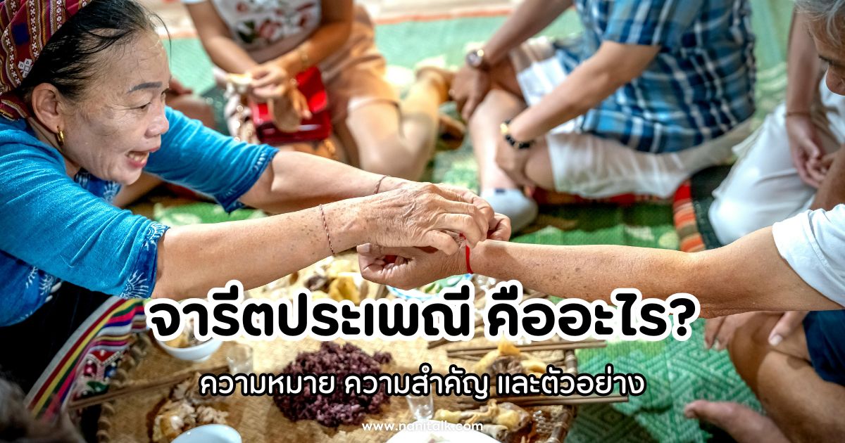 จารีตประเพณี คืออะไร? ความหมาย ความสำคัญ และตัวอย่าง