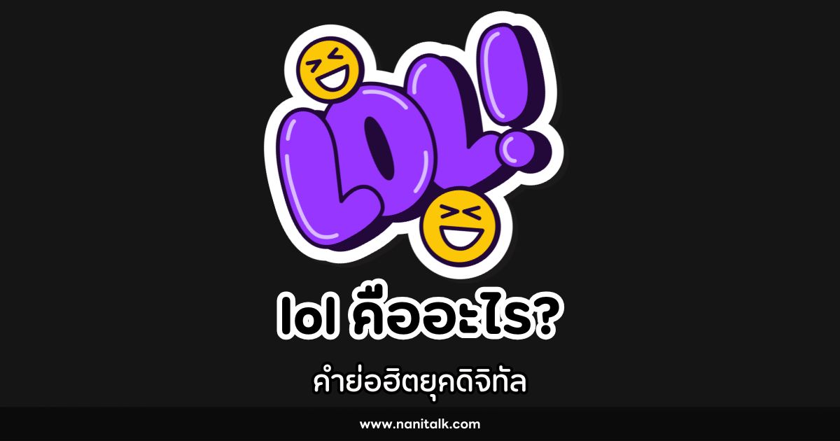 lOl (Laughing Out Loud) คืออะไร? คำย่อฮิตยุคดิจิทัล