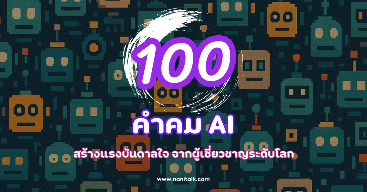 100 คำคม AI สร้างแรงบันดาลใจ จากผู้เชี่ยวชาญระดับโลก