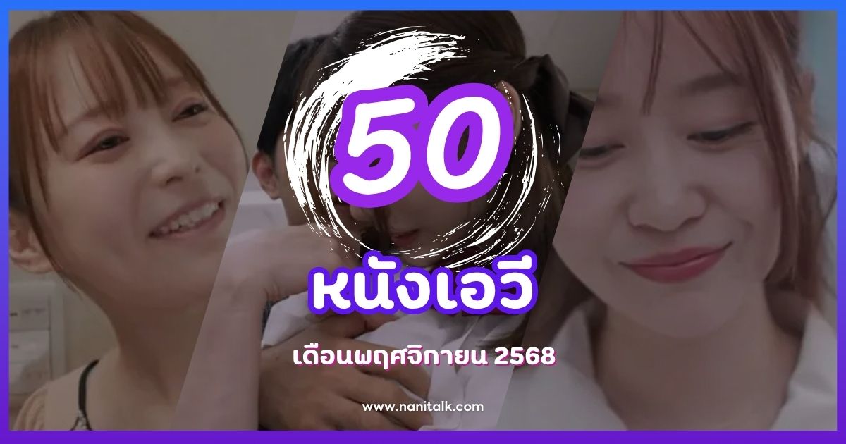 50 หนังเอวีเดือนพฤศจิกายน 2568 ดารานางเอก AV สุดฮอต แนะนำผลงานใหม่
