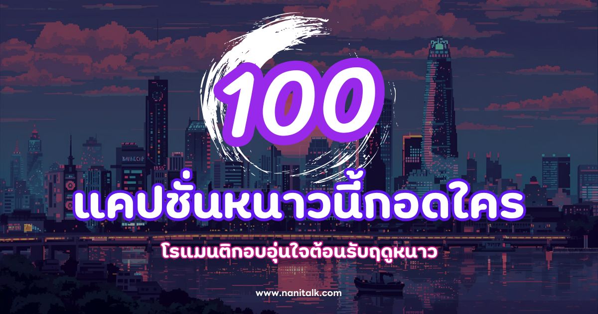 100 แคปชั่นหนาวนี้กอดใคร โรแมนติกอบอุ่นใจต้อนรับฤดูหนาว