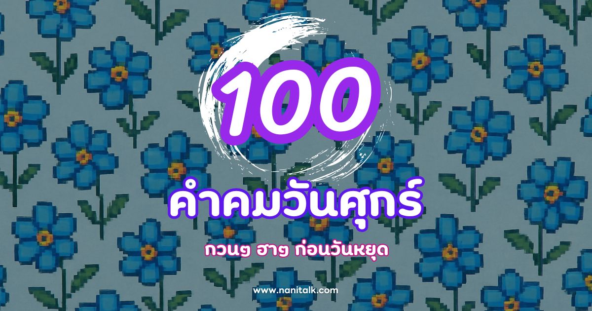 100 คำคมวันศุกร์โดนใจ กวนๆ ฮาๆ ก่อนวันหยุด