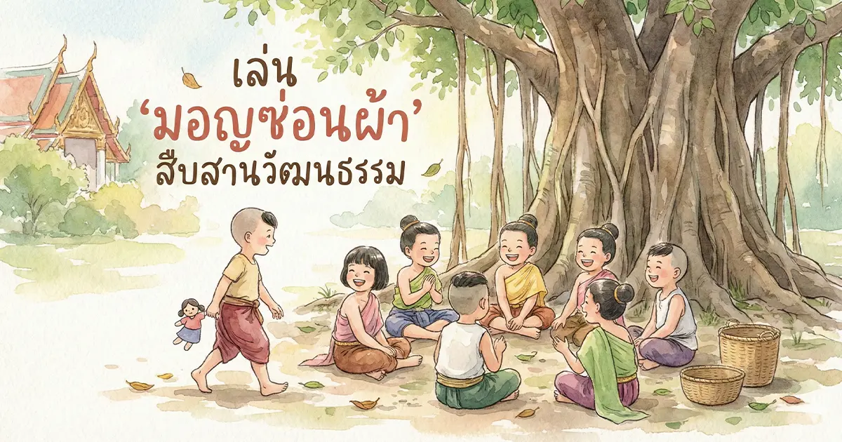 มอญซ่อนผ้า คืออะไร? ประวัติและความหมายของการละเล่นไทยโบราณ
