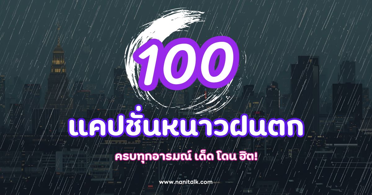 100 แคปชั่นหนาวฝนตก เก๋ ๆ ฮา ๆ กวน ๆ
