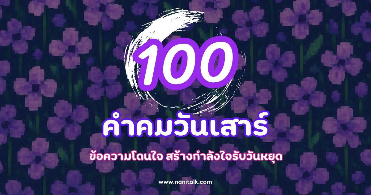 100 คําคมวันเสาร์ ข้อความโดนใจ สร้างกำลังใจรับวันหยุด