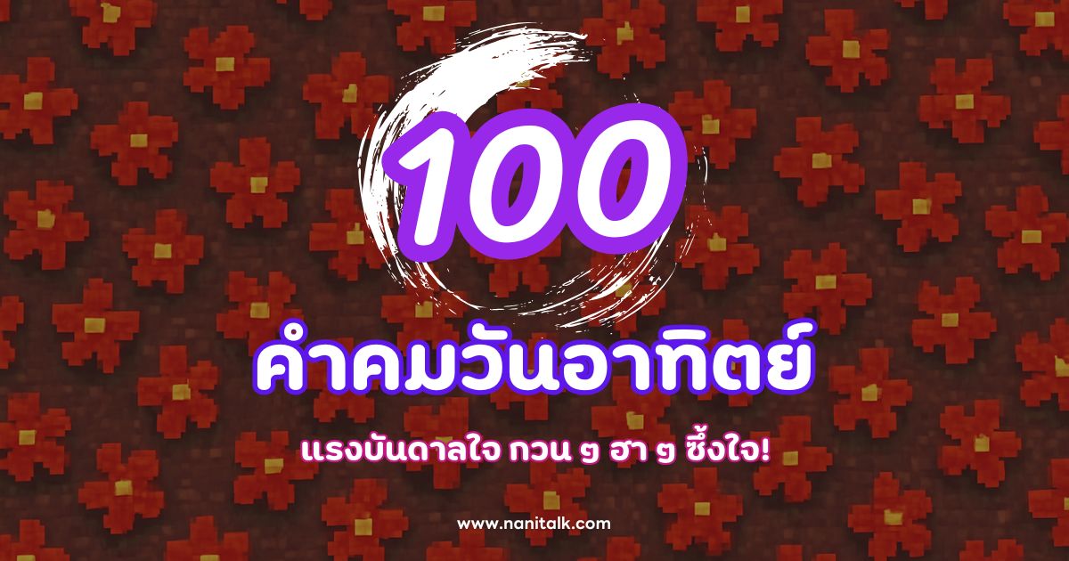 100 คําคมวันอาทิตย์ แรงบันดาลใจ กวน ๆ ฮา ๆ ซึ้งใจ!