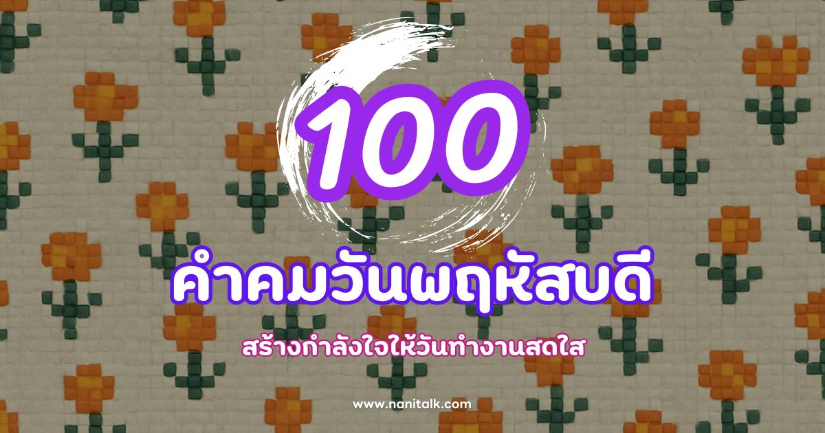 100 คำคมวันพฤหัสบดี สร้างกำลังใจให้วันทำงานสดใส