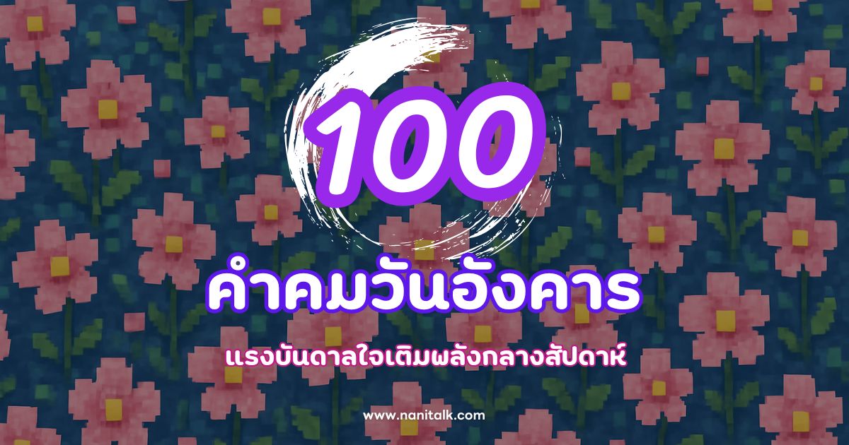 100 คําคมวันอังคาร แรงบันดาลใจเติมพลังกลางสัปดาห์