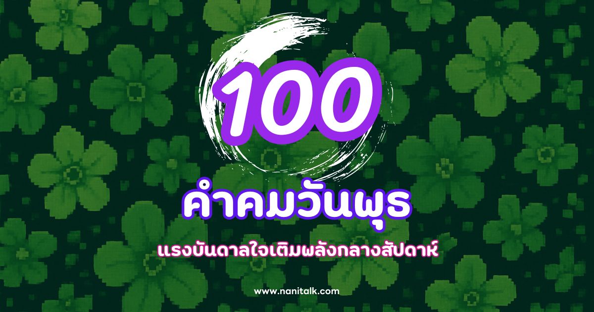 100 คำคมวันพุธ สร้างแรงบันดาลใจกลางสัปดาห์