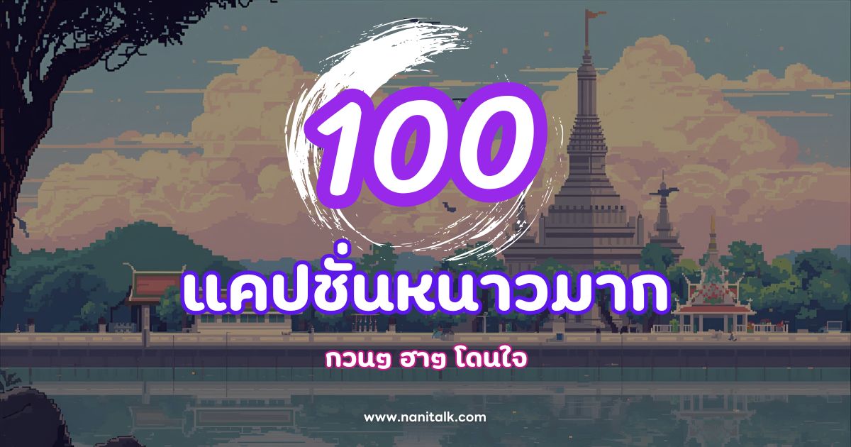 100 แคปชั่นหนาวมาก กวนๆ ฮาๆ โดนใจ