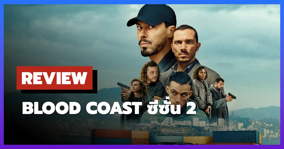[รีวิว-เรื่องย่อ] ริมทะเลเลือด | Blood Coast ซีซั่น 2
