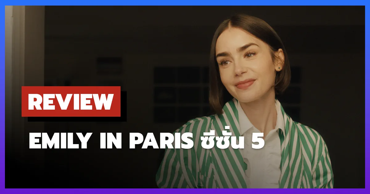[รีวิว-เรื่องย่อ] เอมิลี่ในปารีส | Emily in Paris ซีซั่น 5