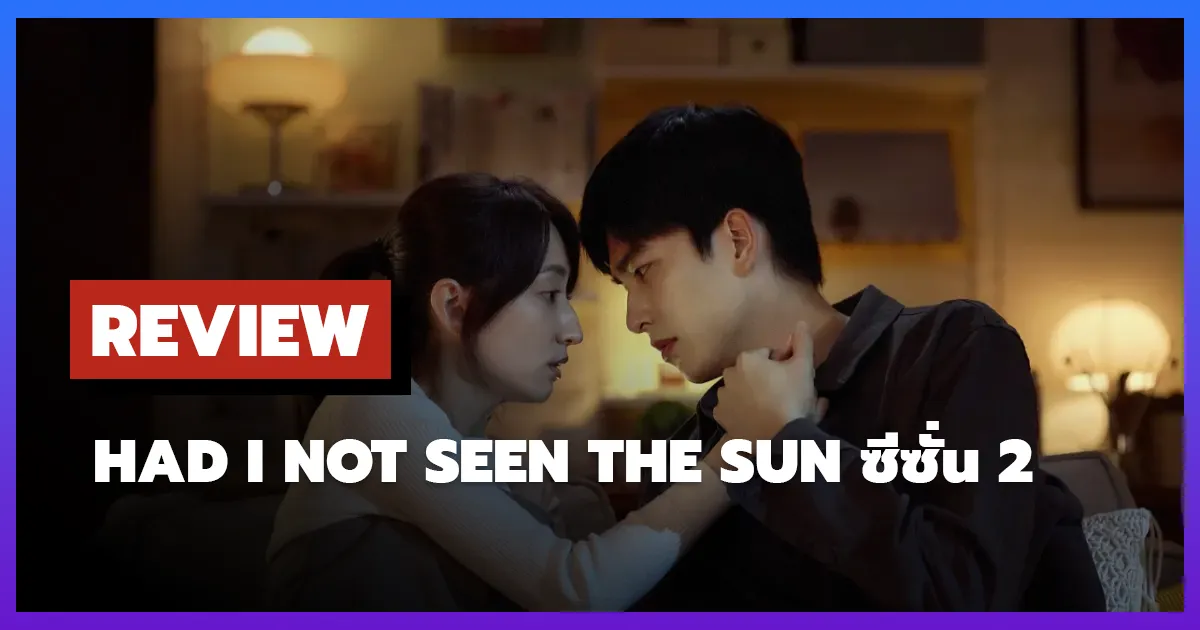 [รีวิว-เรื่องย่อ] Had I Not Seen the Sun ซีซั่น 2