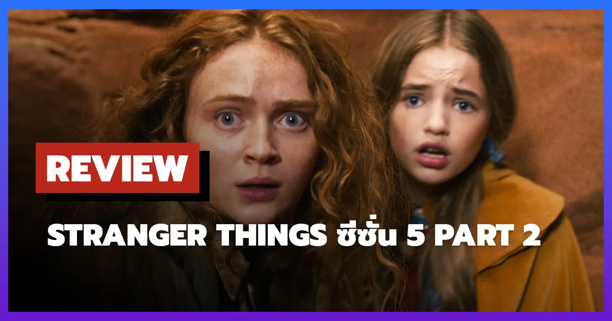 [รีวิว-เรื่องย่อ] Stranger Things ซีซั่น 5 Part 2