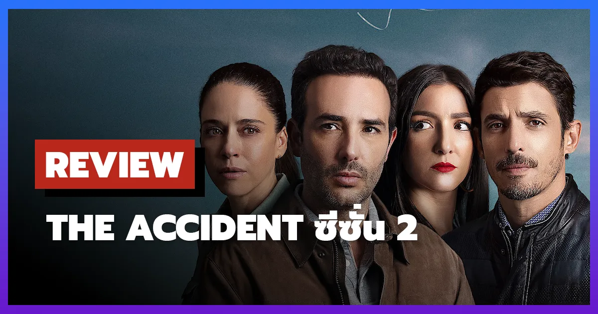 [รีวิว-เรื่องย่อ] อุบัติเหตุ | The Accident ซีซั่น 2