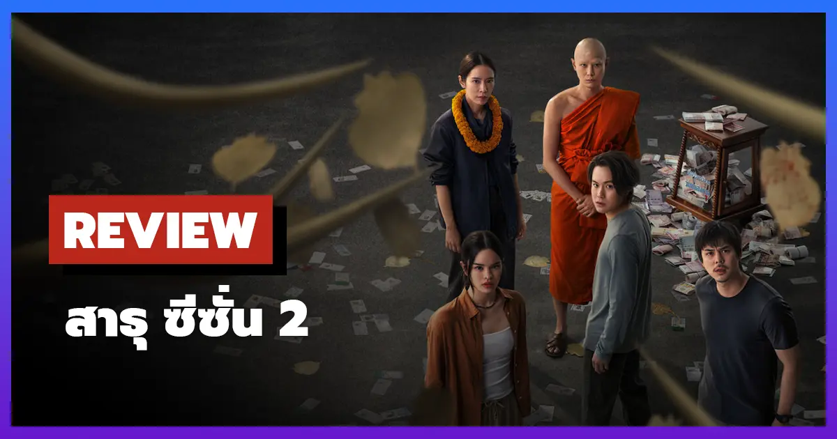 [รีวิว-เรื่องย่อ] สาธุ ซีซั่น 2 เมื่อความละโมบไต่ขึ้นบันไดวัด
