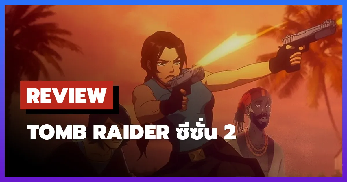[รีวิว-เรื่องย่อ] Tomb Raider: The Legend of Lara Croft ซีซั่น 2