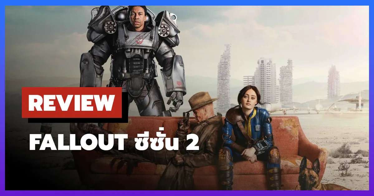 [รีวิว-เรื่องย่อ] ฟอลล์เอาท์ | Fallout ซีซั่น 2
