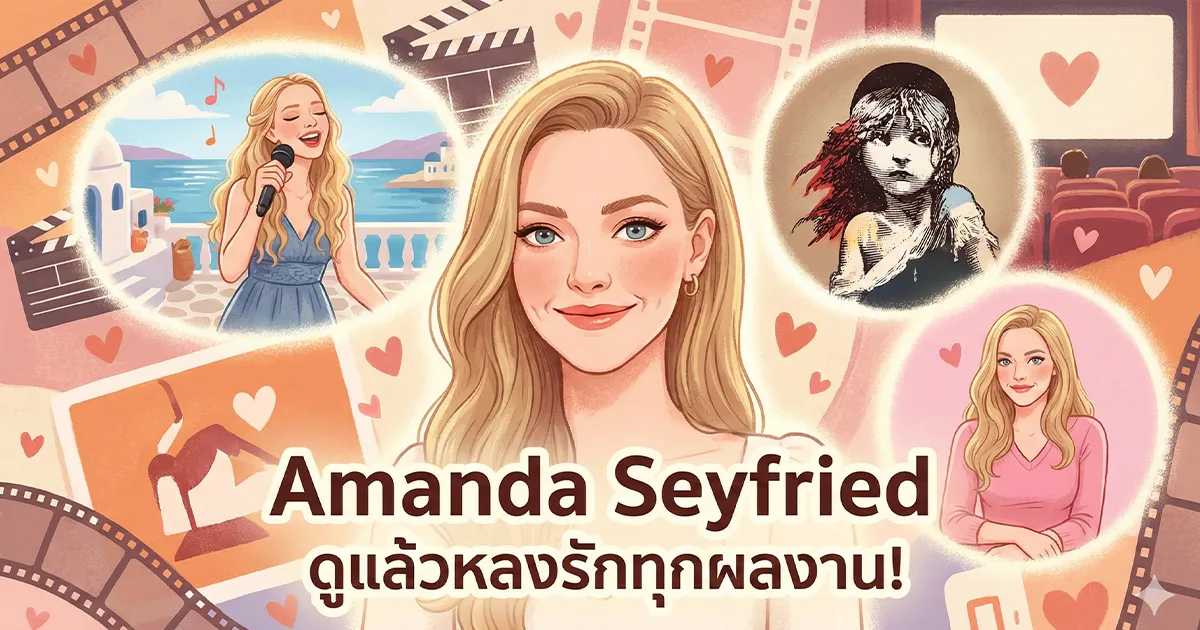20 หนัง Amanda Seyfried ดูแล้วหลงรักทุกผลงาน!