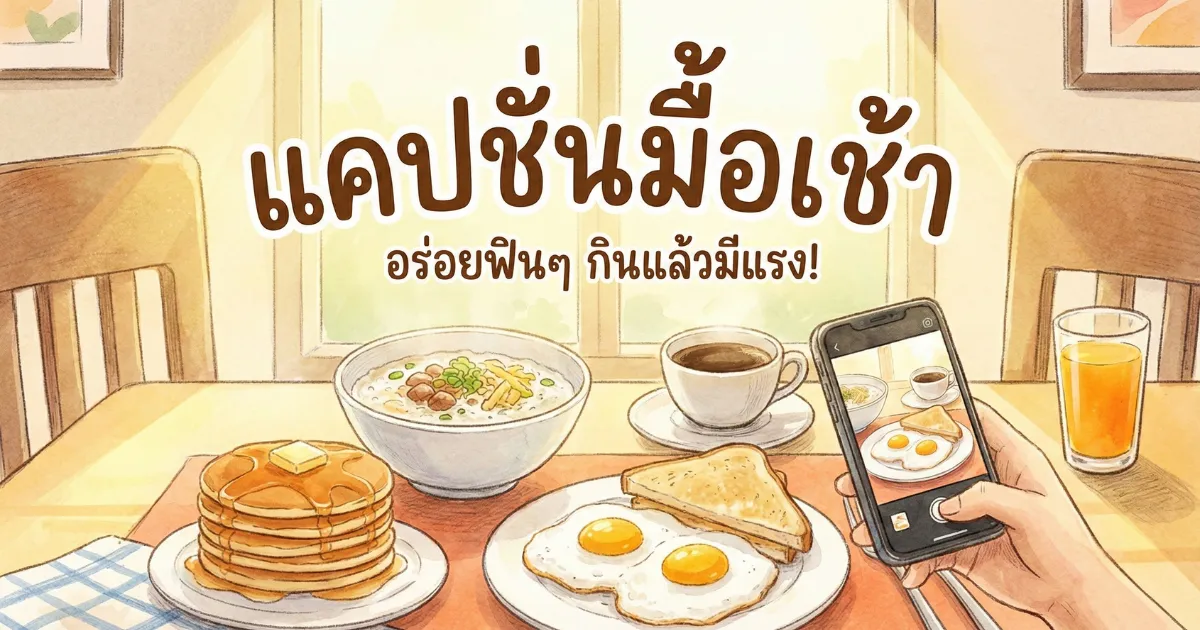 100 แคปชั่นมื้อเช้า %thyear% กวนๆ ฮาๆ น่ารัก โพสต์รูปอาหารเรียกไลก์