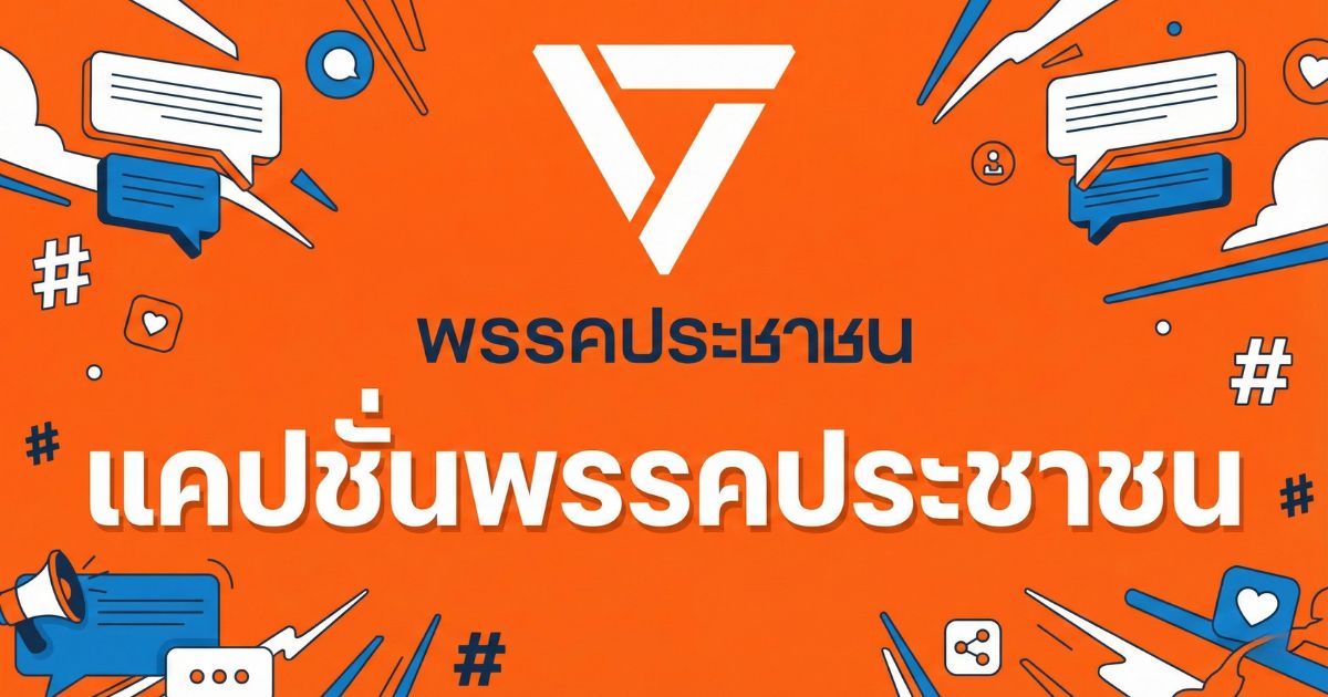 100 แคปชั่นพรรคประชาชน เตรียมเลือกตั้ง 2569 โดนใจสายส้ม